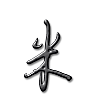 米艺术字体米头像米笔顺米同音同调字查询