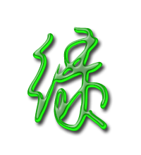 艺术字体绿