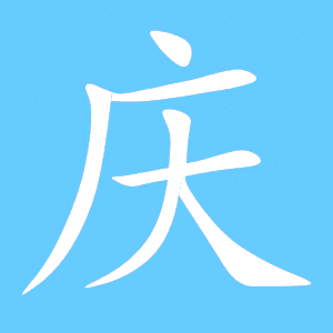 庆的读音 庆有1种读音 庆是单音字庆qìng 庆部首 庆笔画数 庆繁体字