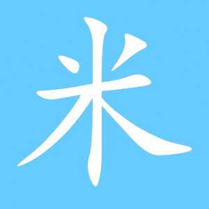 米艺术字体 米头像 米笔顺 米同音同调字查询