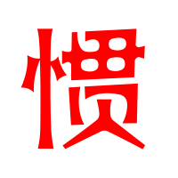漢字 慣